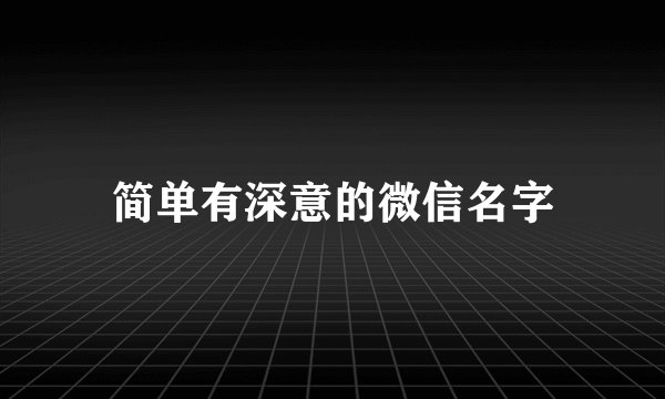 简单有深意的微信名字