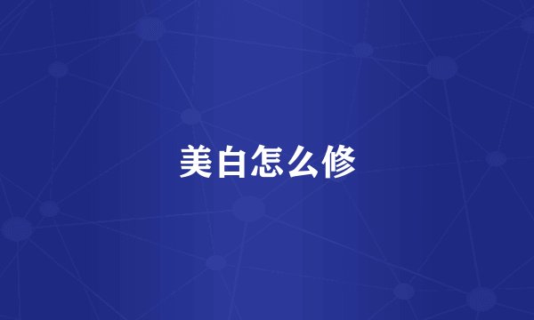 美白怎么修