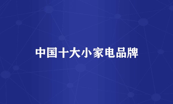中国十大小家电品牌