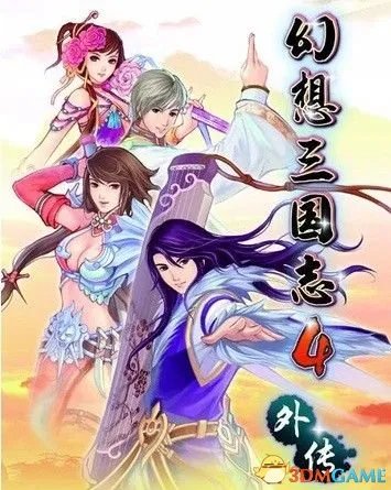 幻想三国志4外传结局 幻想三国志4外传隐藏结局