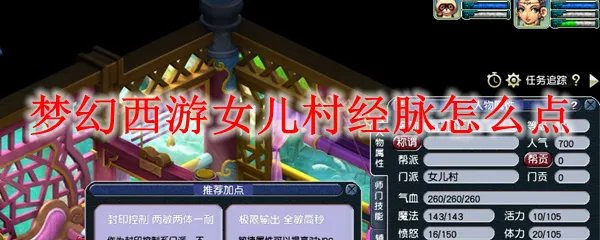 梦幻西游女儿村经脉怎么点