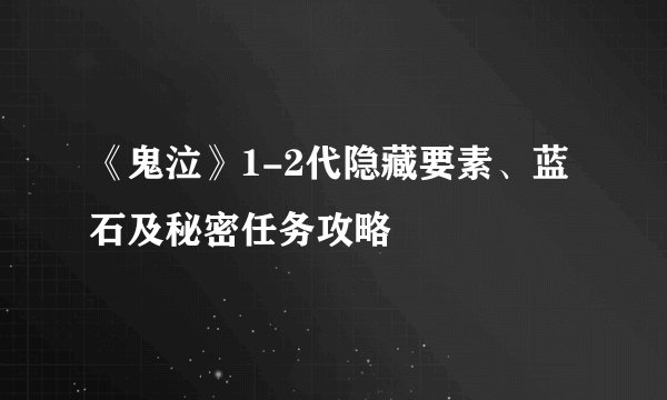 《鬼泣》1-2代隐藏要素、蓝石及秘密任务攻略