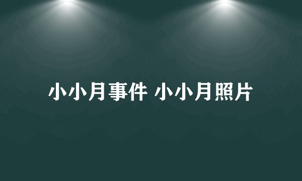 小小月事件 小小月照片