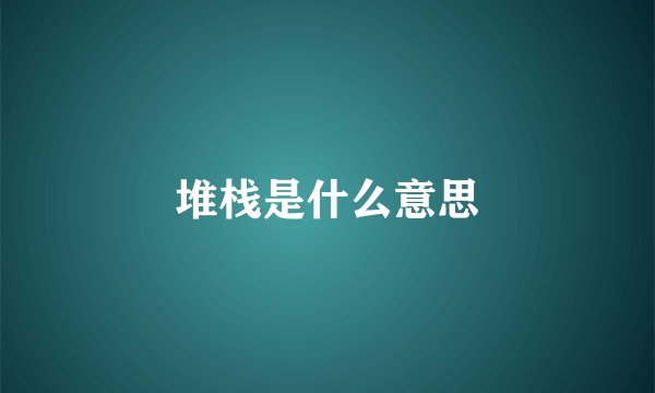 堆栈是什么意思