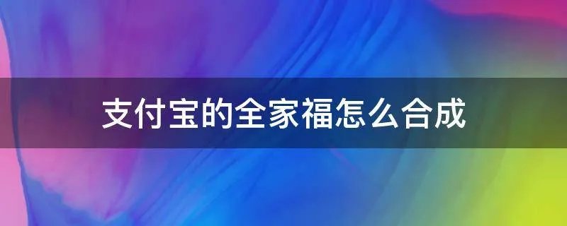 支付宝的全家福怎么合成