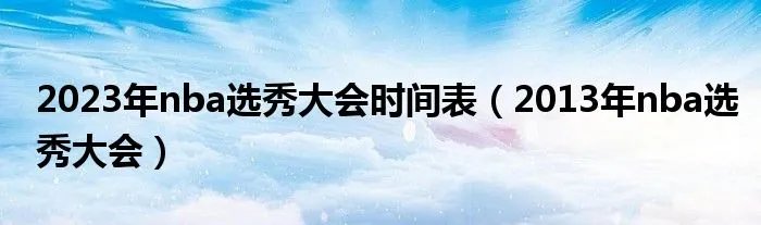 2023年nba选秀大会时间表（2013年nba选秀大会）