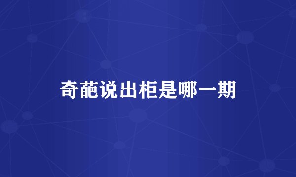 奇葩说出柜是哪一期