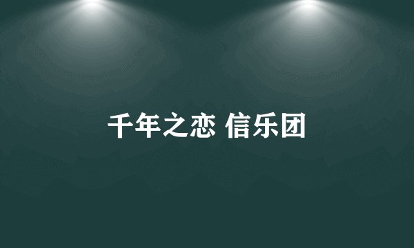 千年之恋 信乐团