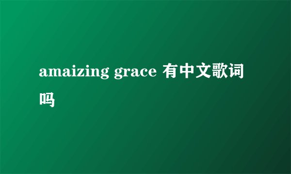 amaizing grace 有中文歌词吗