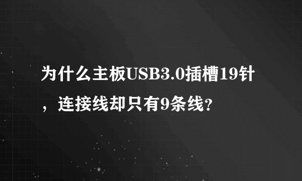为什么主板USB3.0插槽19针，连接线却只有9条线？