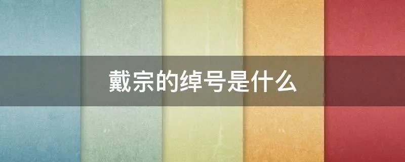 戴宗的绰号是什么
