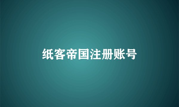 纸客帝国注册账号