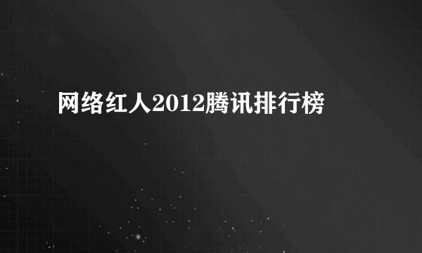 网络红人2012腾讯排行榜