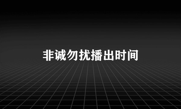 非诚勿扰播出时间