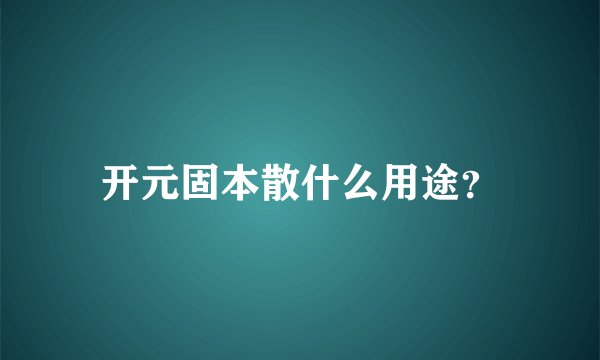 开元固本散什么用途？