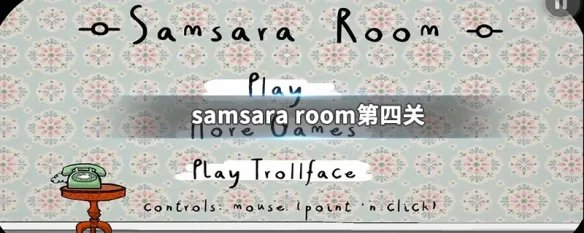 samsara room第四关