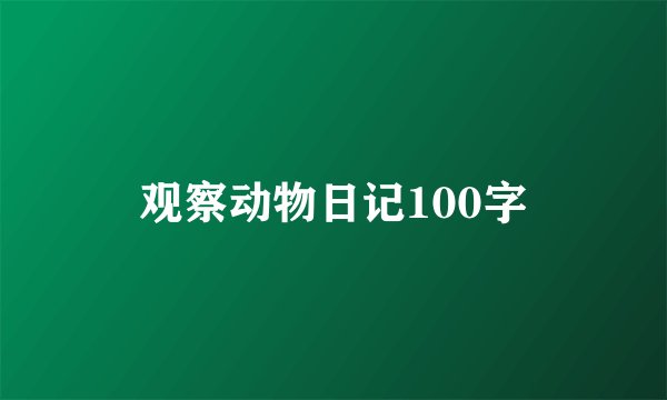 观察动物日记100字