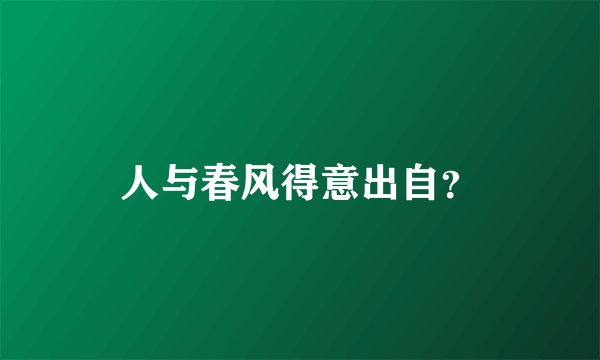 人与春风得意出自？