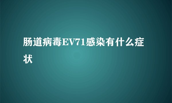 肠道病毒EV71感染有什么症状