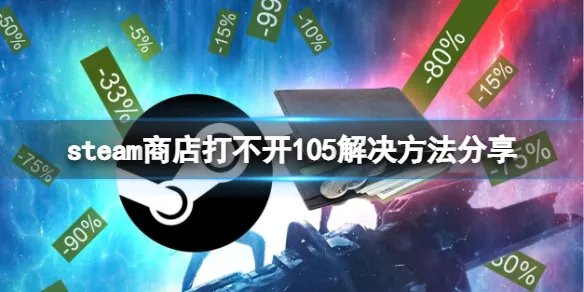 《steam》错误代码105怎么解决？商店打不开105解决方法分享