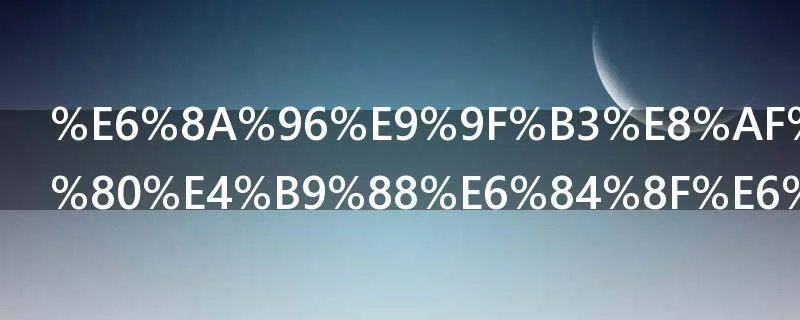 抖音评论798什么意思