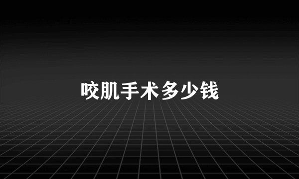 咬肌手术多少钱