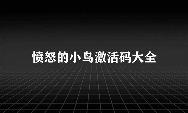 愤怒的小鸟激活码大全