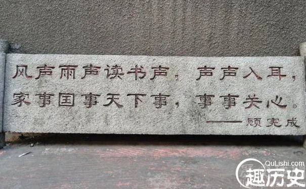 顾宪成的对联:顾宪成写过什么千古名句