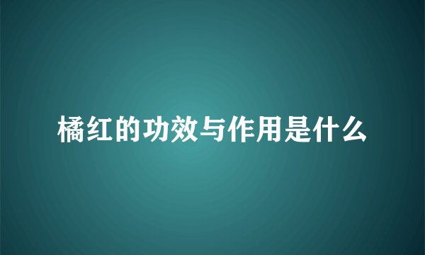 橘红的功效与作用是什么