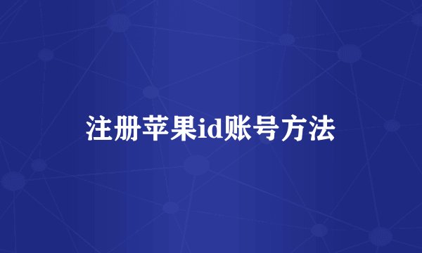注册苹果id账号方法