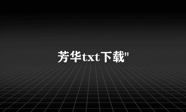芳华txt下载