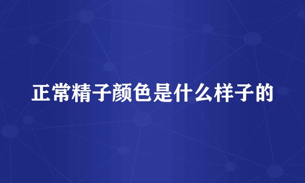 正常精子颜色是什么样子的