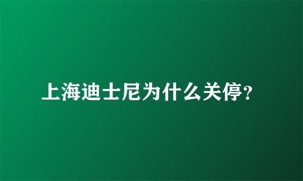 上海迪士尼为什么关停？