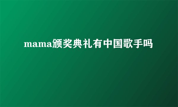 mama颁奖典礼有中国歌手吗
