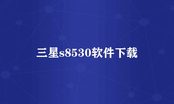 三星s8530软件下载