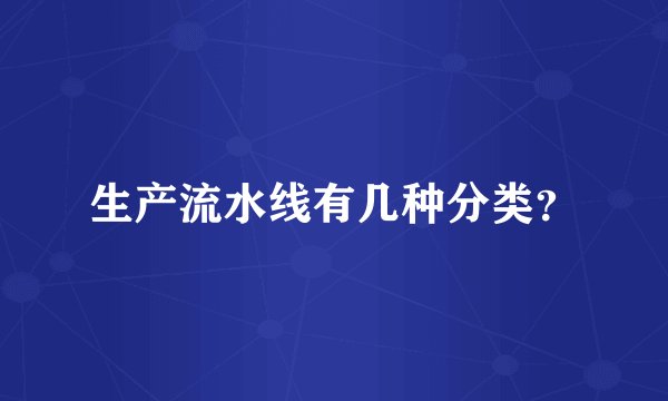 生产流水线有几种分类？