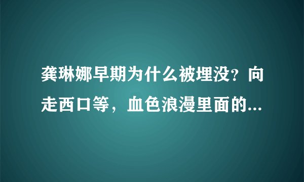 龚琳娜早期为什么被埋没？向走西口等，血色浪漫里面的插曲全是龚琳娜唱的，功底相当不错啊，求解释？