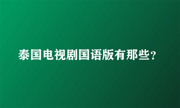 泰国电视剧国语版有那些？