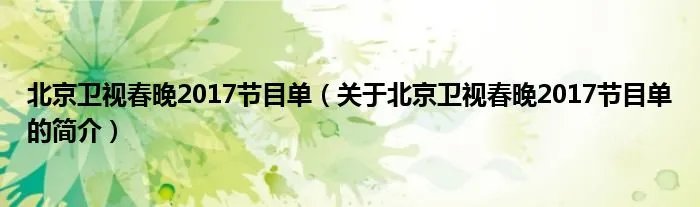 北京卫视春晚2017节目单（关于北京卫视春晚2017节目单的简介）