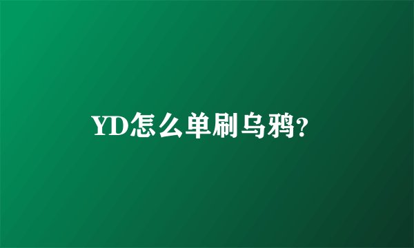 YD怎么单刷乌鸦？