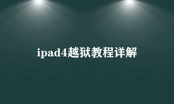 ipad4越狱教程详解