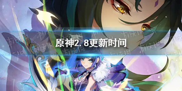 《原神》2.8版本什么时候上线 2.8版本更新时间