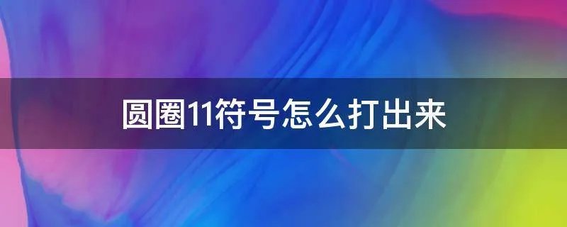 圆圈11符号怎么打出来
