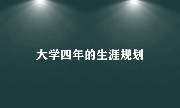 大学四年的生涯规划