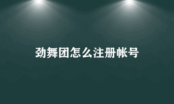 劲舞团怎么注册帐号