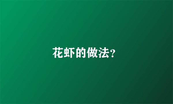 花虾的做法？