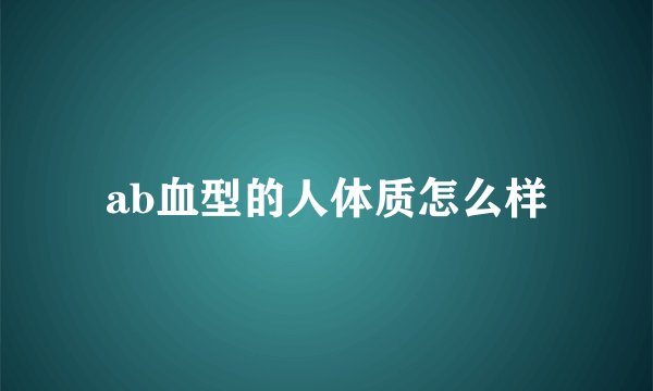 ab血型的人体质怎么样