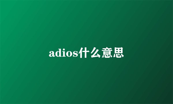 adios什么意思