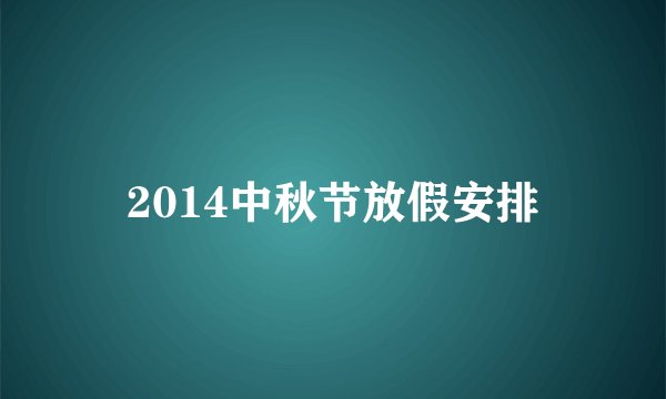 2014中秋节放假安排