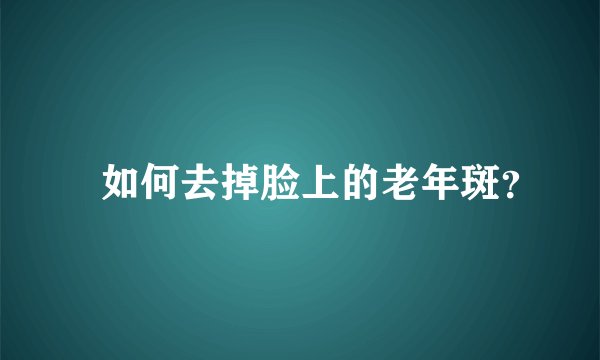 ​如何去掉脸上的老年斑？